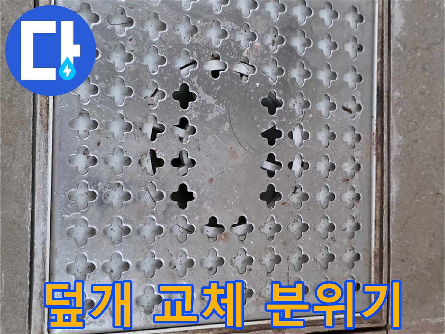 일동 기산베스트빌 아파트 - 덮개 교체 - 욕실 분위기 UP