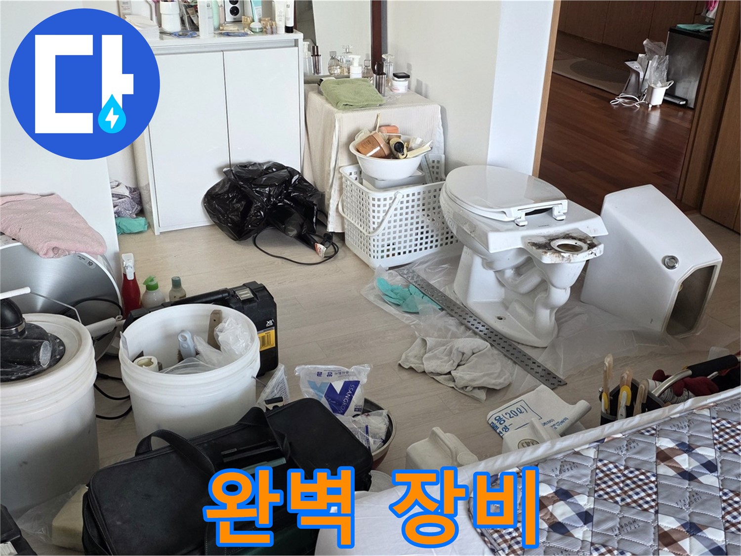일동 기산베스트빌 아파트 변기 교체 장비 - 완벽 시공을 위한 필수품