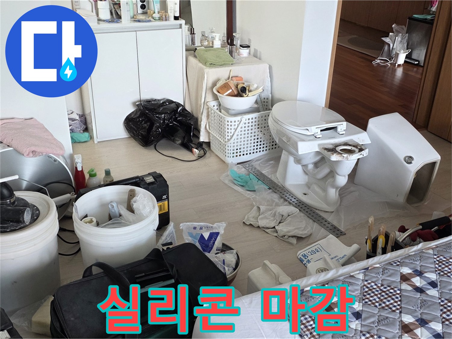 일동 기산베스트빌 아파트 변기 테두리 실리콘 마감 - 물 샐 틈 없이 완벽하게!