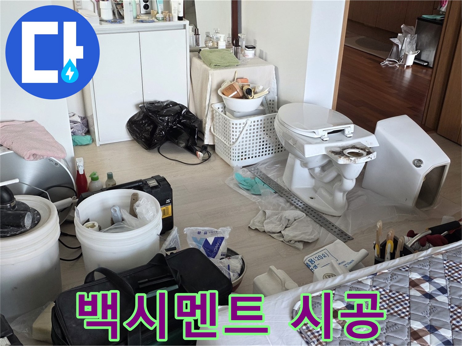 일동 기산베스트빌 아파트 변기 하부 백시멘트 시공 - 틈새 없이 꼼꼼하게