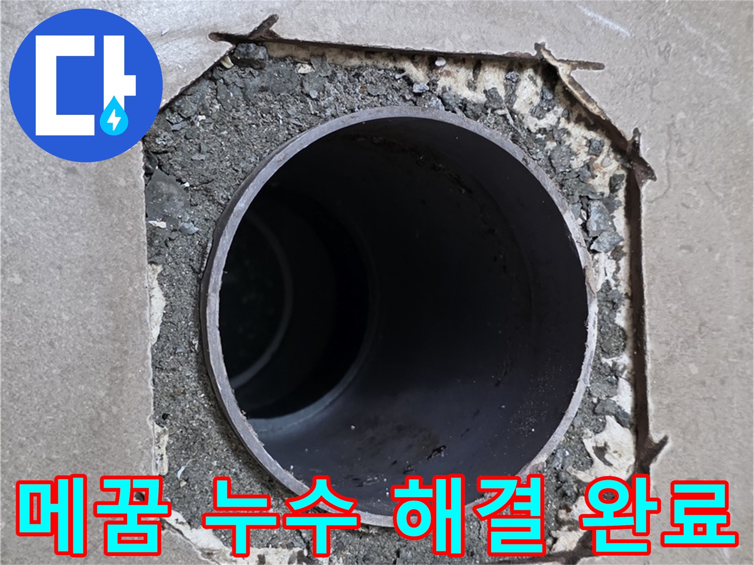 일동 기산베스트빌 아파트 - 부실한 메꿈과 함께 시작된 누수 완벽하게 해결 완료