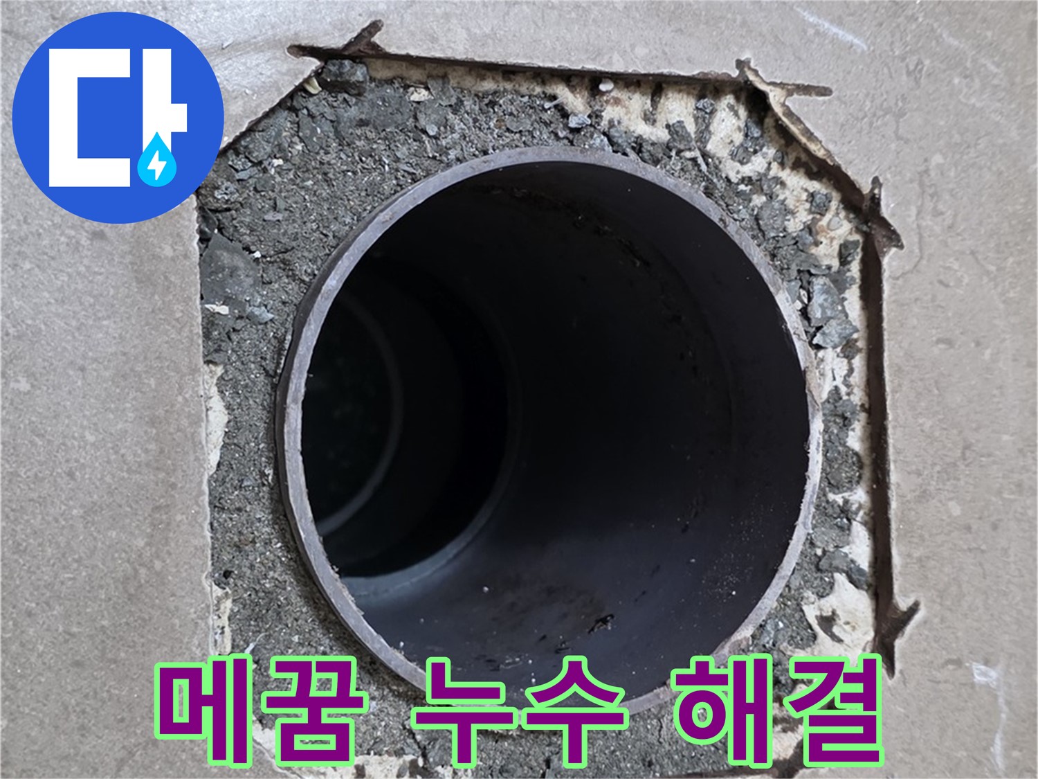 일동 기산베스트빌 아파트 - 부실한 메꿈으로 인해 발생한 누수 완벽 해결 약속