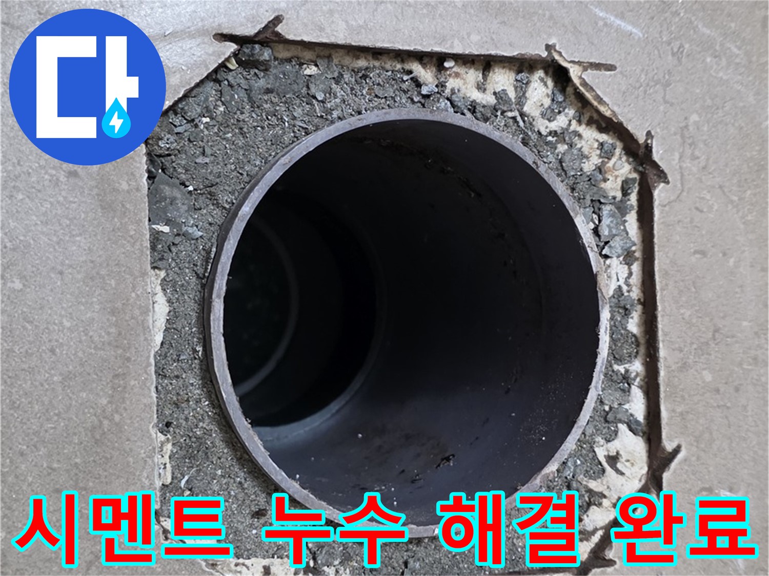 일동 기산베스트빌 아파트 - 부실한 시멘트와 함께 시작된 누수 완벽하게 해결 완료