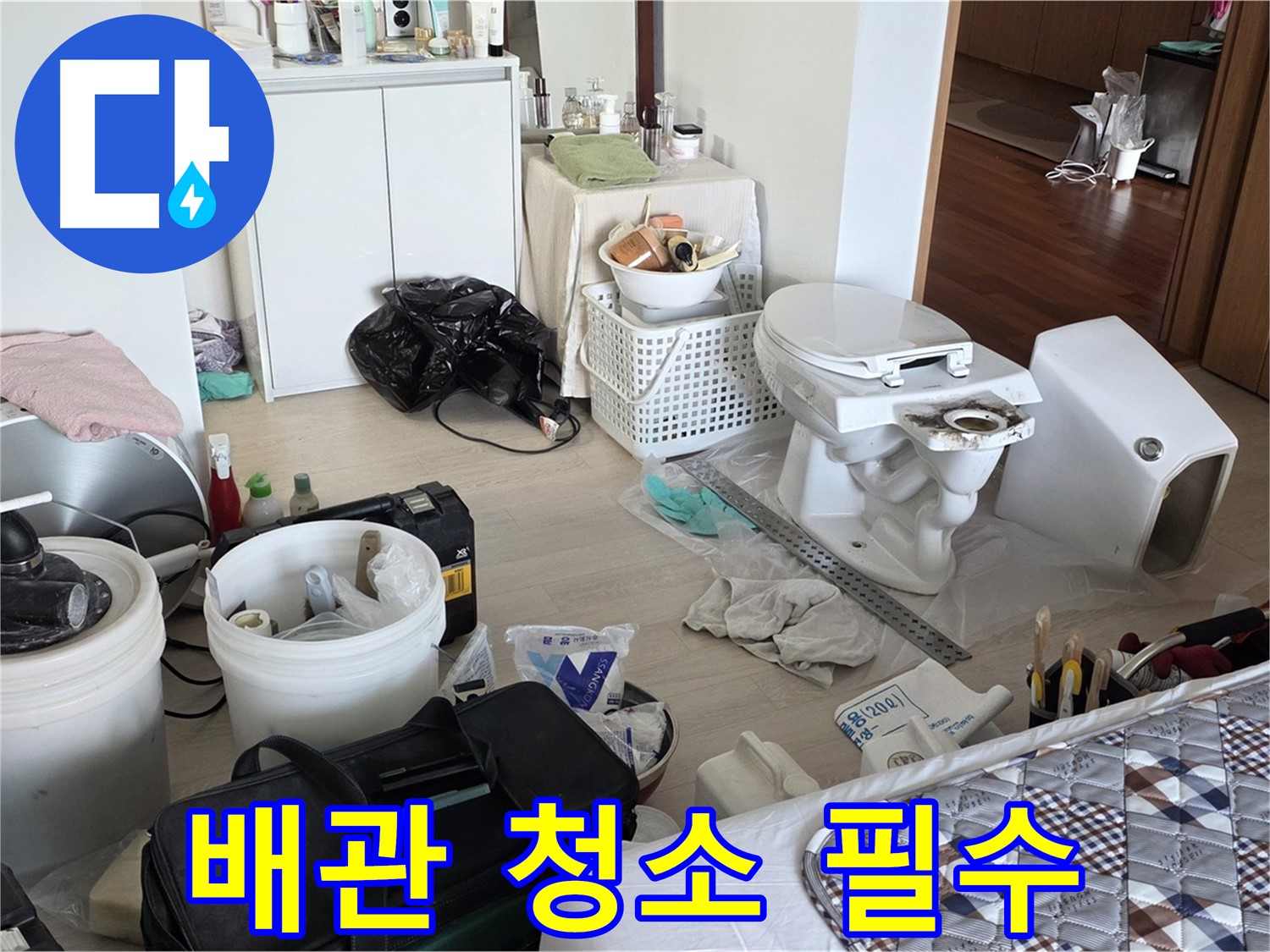일동 기산베스트빌 아파트 새 변기 설치 전 배관 청소 - 깨끗하게 청소