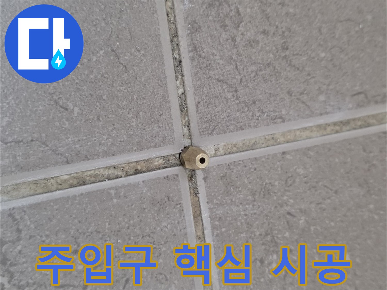 일동 기산베스트빌 아파트 타일 틈새 - 콕 박힌 주입구로 누수 해결의 핵심을 잡다!