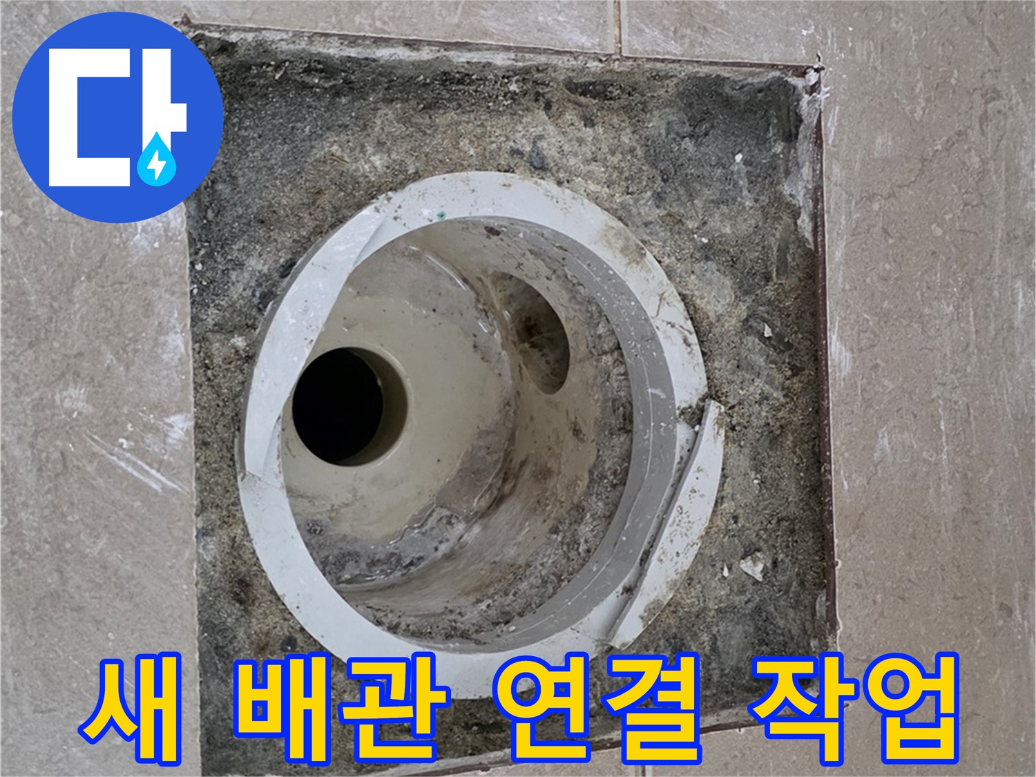 일동 기산베스트빌 아파트 화장실 하수구 누수 - 새 배관 연결 작업