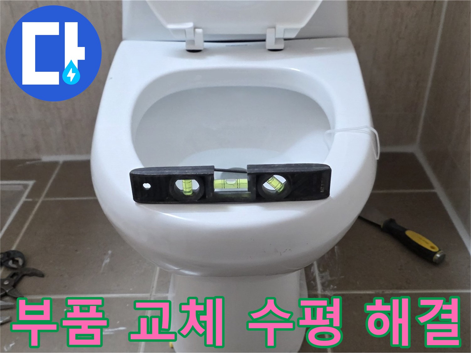 일동 변기 누수 - 낡은 부품 교체와 수평 맞춤으로 누수 해결