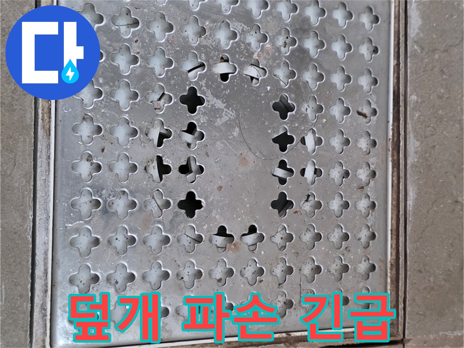 일동 아파트 배수구 덮개 파손 - 긴급 교체 필요