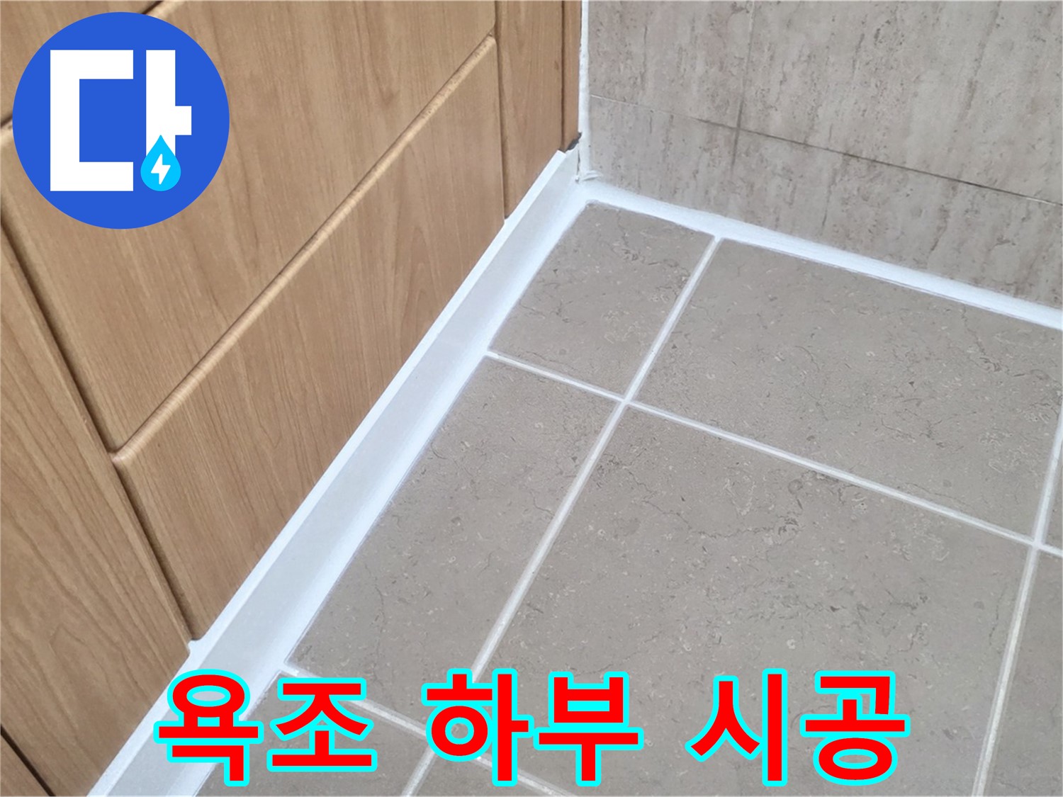 일동 아파트 욕조 하부 - 꼼꼼한 실리콘 시공으로 누수 해결!