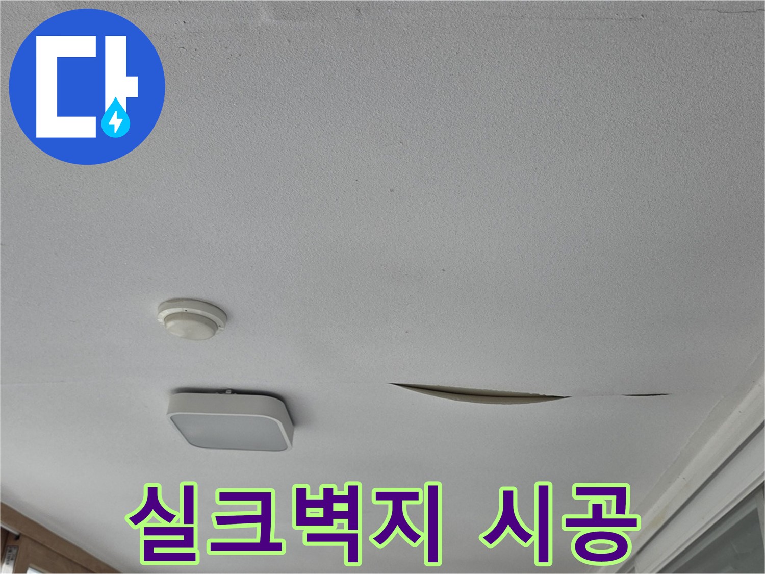 일동 아파트 천장 누수 - 석고보드 보수 후 실크벽지 시공