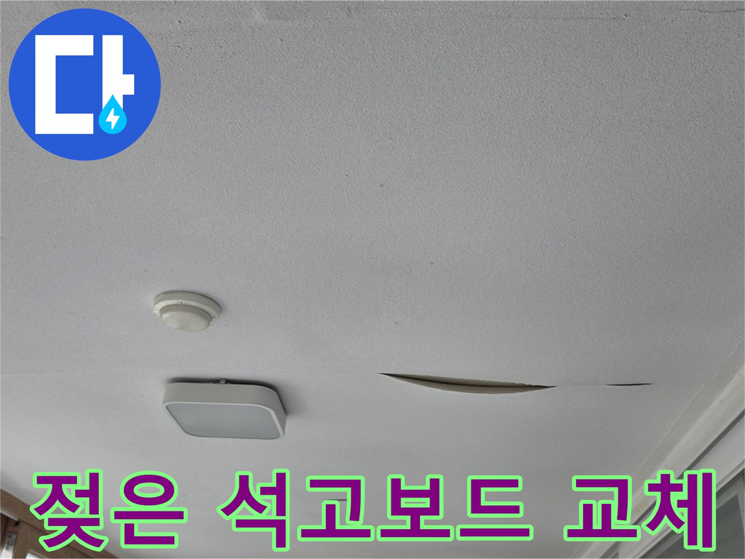 일동 아파트 천장 누수 - 젖은 석고보드 교체 시공