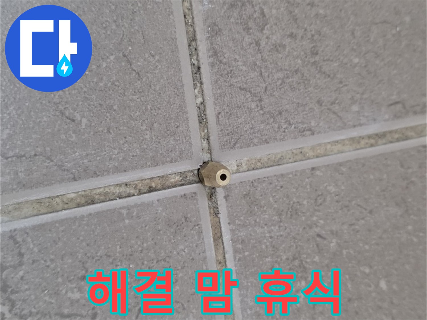 일동 아파트 타일 틈새 누수 - 주입구 시공으로 완벽 해결, 이제 맘 놓고 휴식!