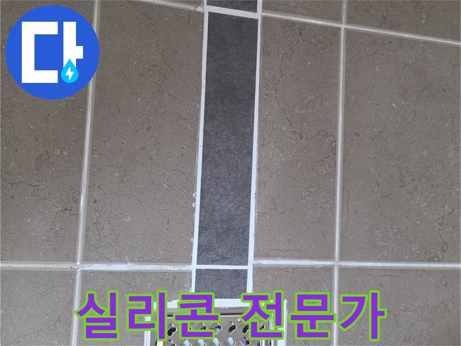 일동 욕실 배수구 - 실리콘 시공 전문가에게 맡기세요!