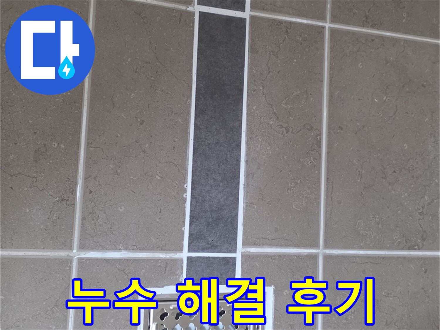 일동 욕실 배수구 주변 누수 완벽 해결 후기 - 고객 만족 100%