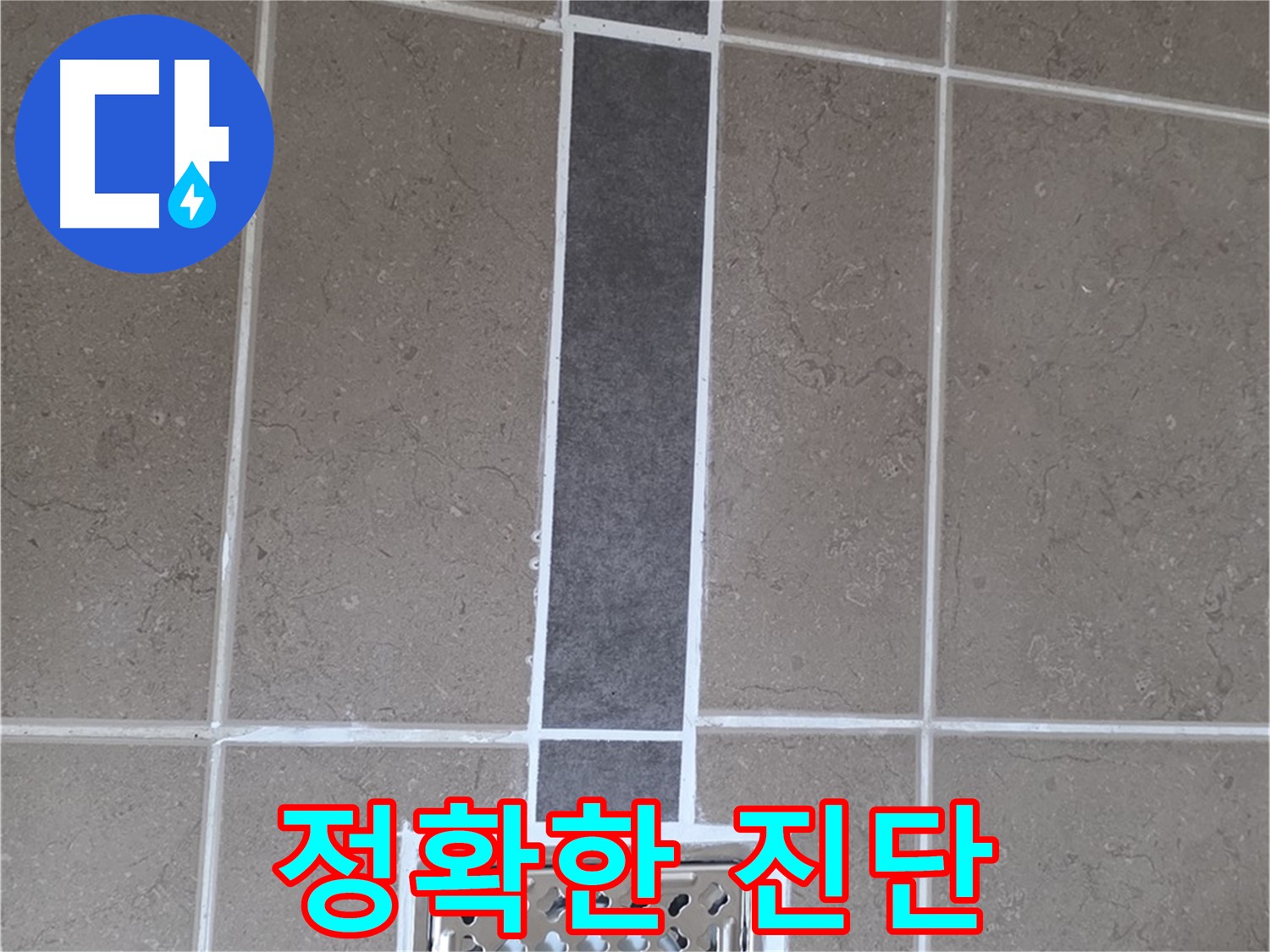 일동 욕실 배수구 주변 누수 - 줄눈 시공으로 정확한 진단과 꼼꼼한 해결
