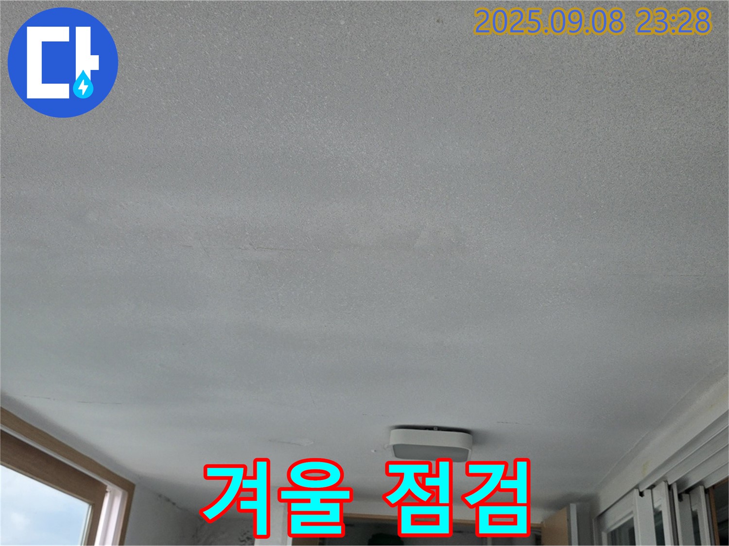 일동 운악리 기산베스트빌 아파트 누수 - 겨울 오기 전 점검