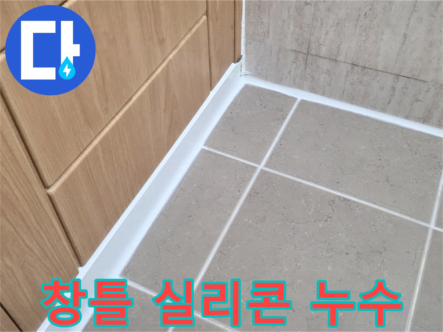 일동 창틀 실리콘 누후화 누수 - 실리콘 재시공으로 완벽 방수!
