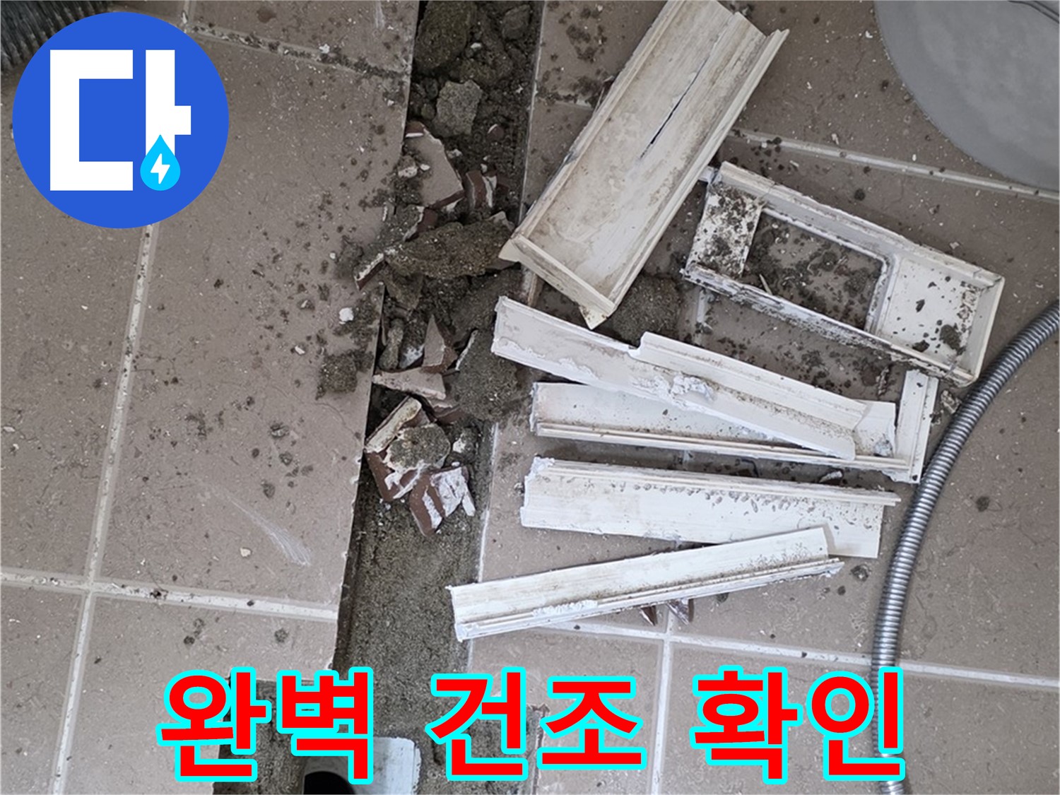 일동 트랜치 철거 후 배수구 주변 완벽 건조 상태 최종 확인 - 이제 방수 작업 시작합니다!