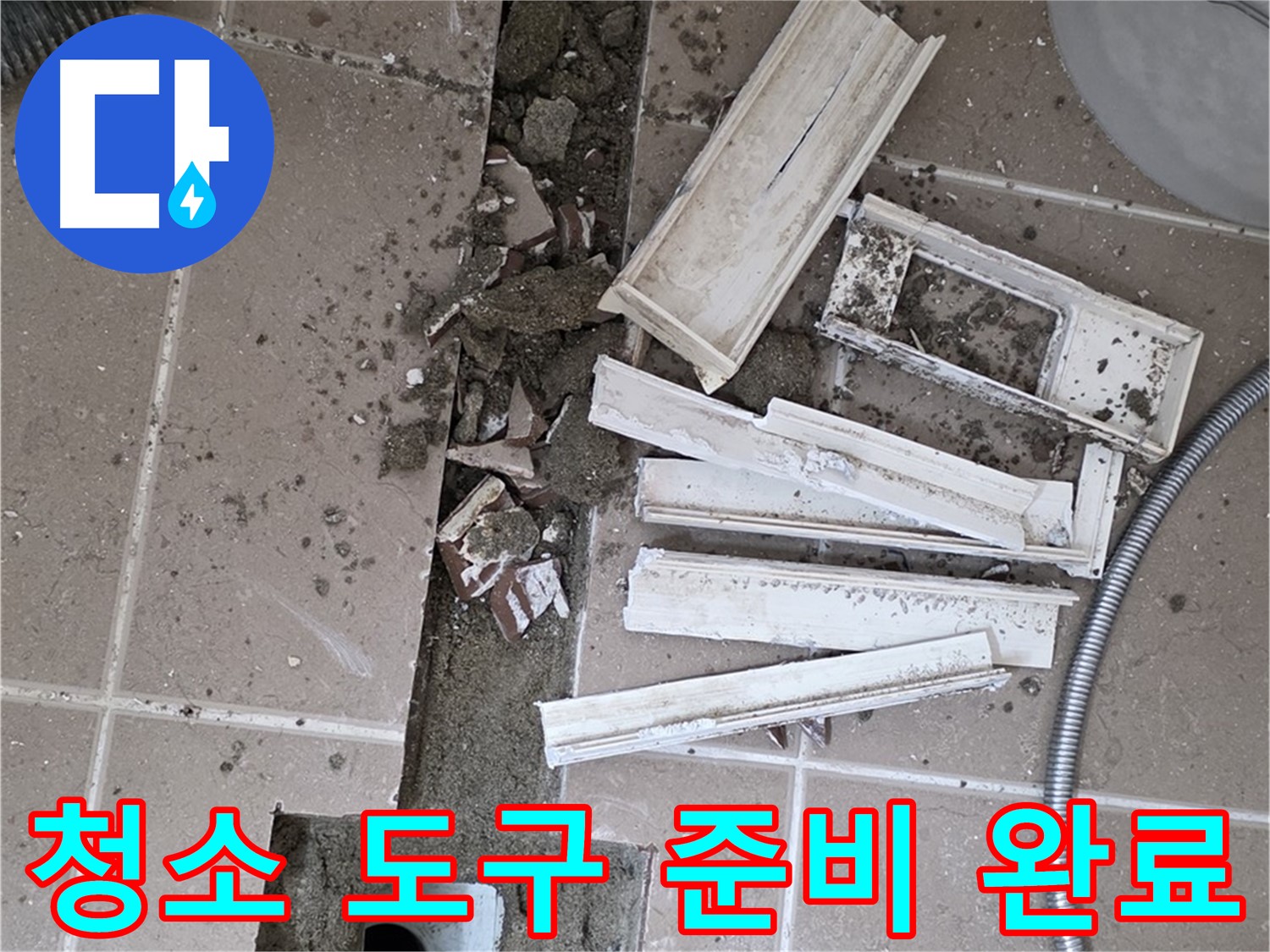 일동 트랜치 철거 후 배수구 주변 청소 도구 완벽 세팅 완료 - 완벽한 청소를 위한 완벽한 준비!