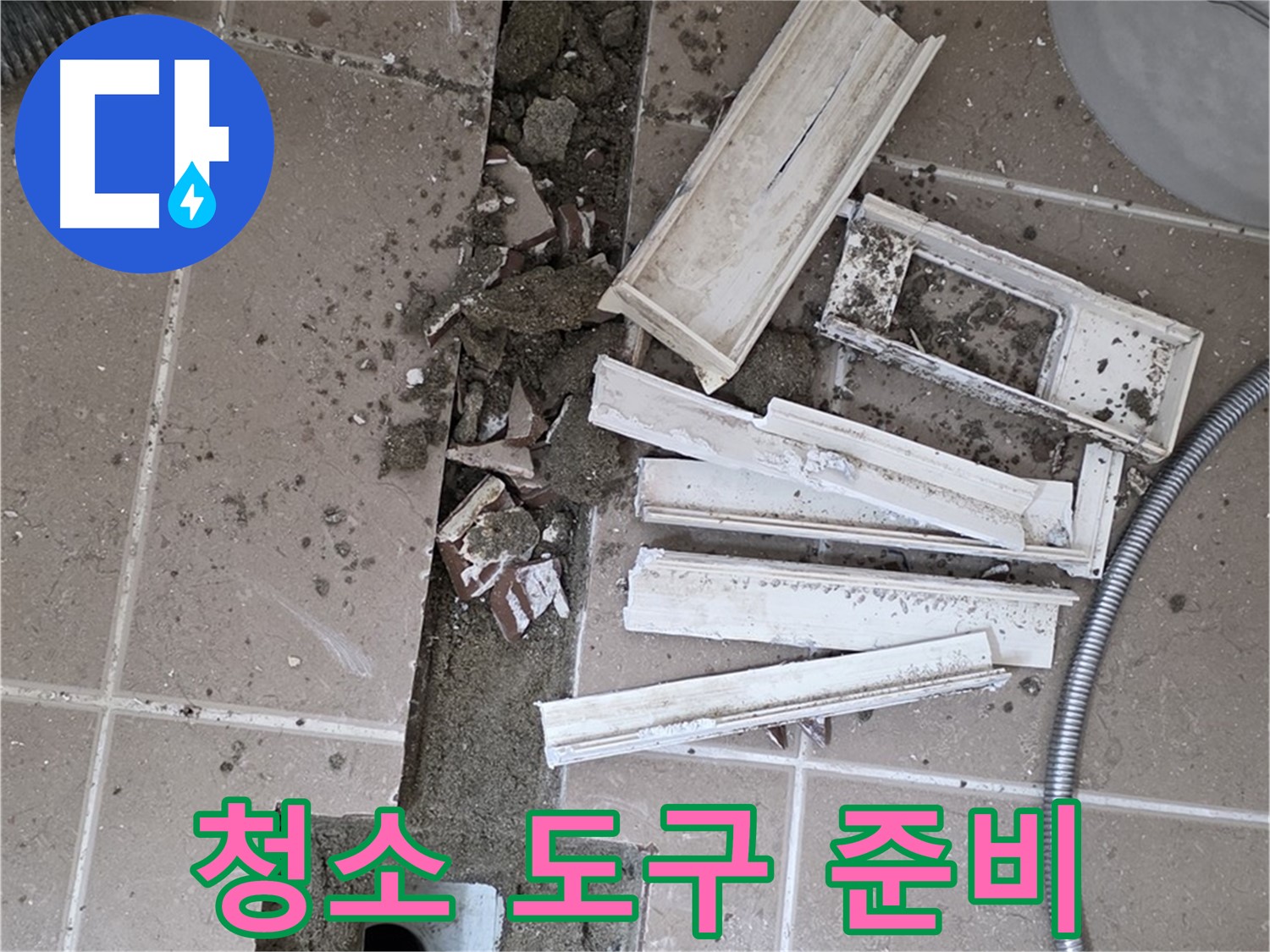 일동 트랜치 철거 후 배수구 주변 청소 도구 완벽 준비 완료 - 완벽한 청소를 위한 완벽한 준비!