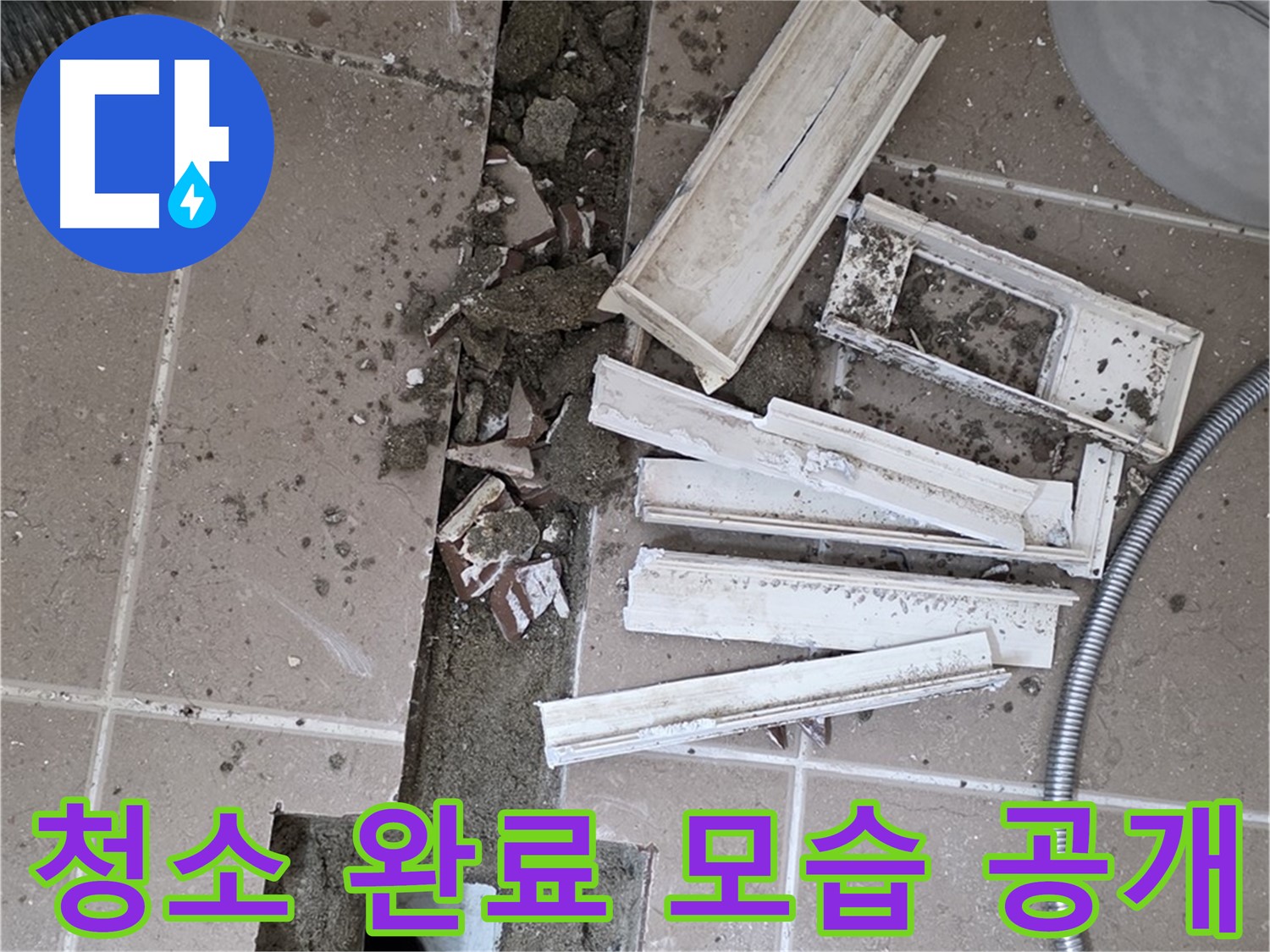 일동 트랜치 철거 후 배수구 주변 청소 완료 공개 - 청결한 상태에서 완벽한 방수를!