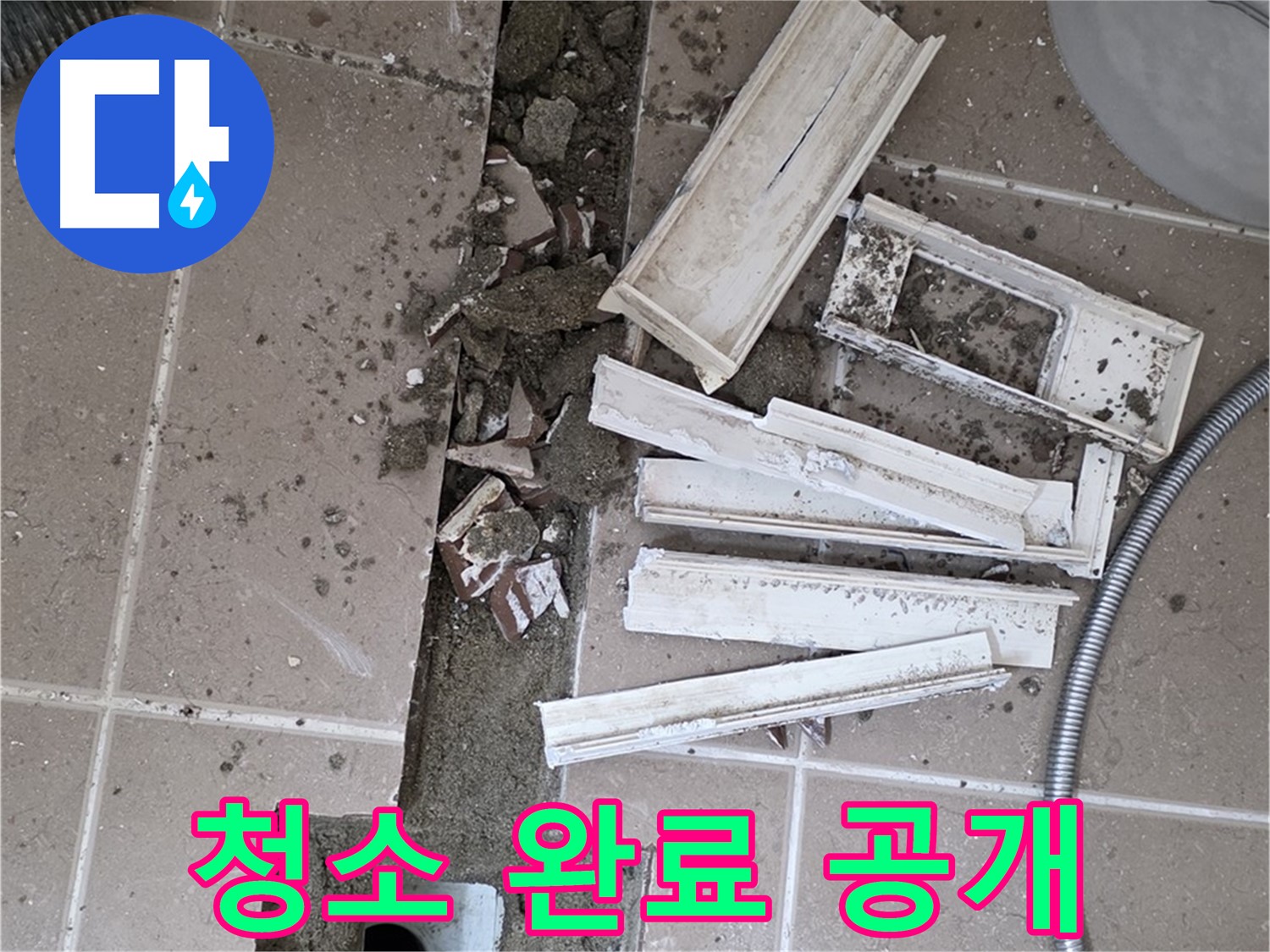 일동 트랜치 철거 후 배수구 주변 청소 완료 공개 - 청결한 상태에서 완벽한 방수를!