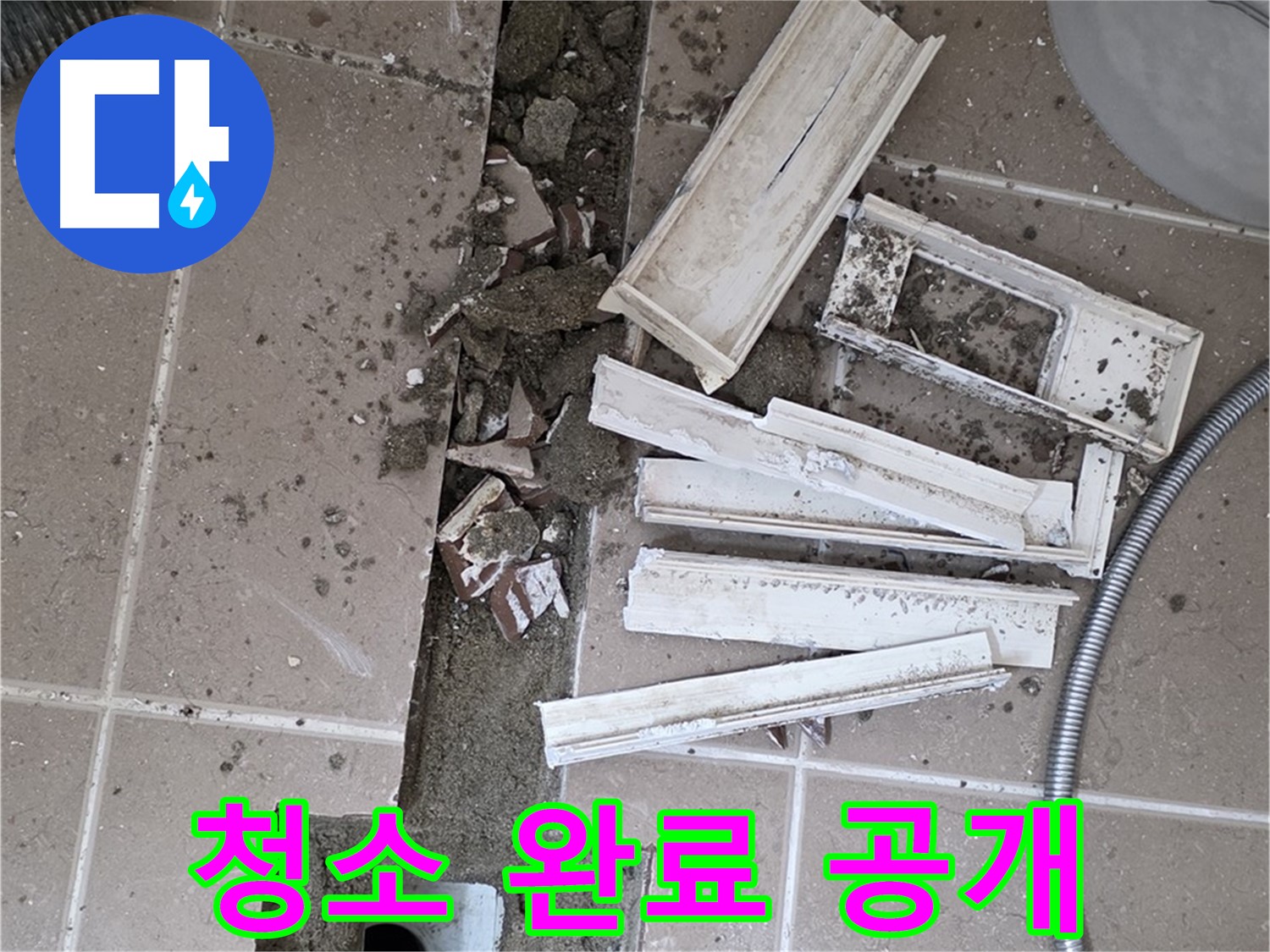일동 트랜치 철거 후 배수구 주변 청소 완료 공개 - 청결한 상태에서 완벽한 방수를!