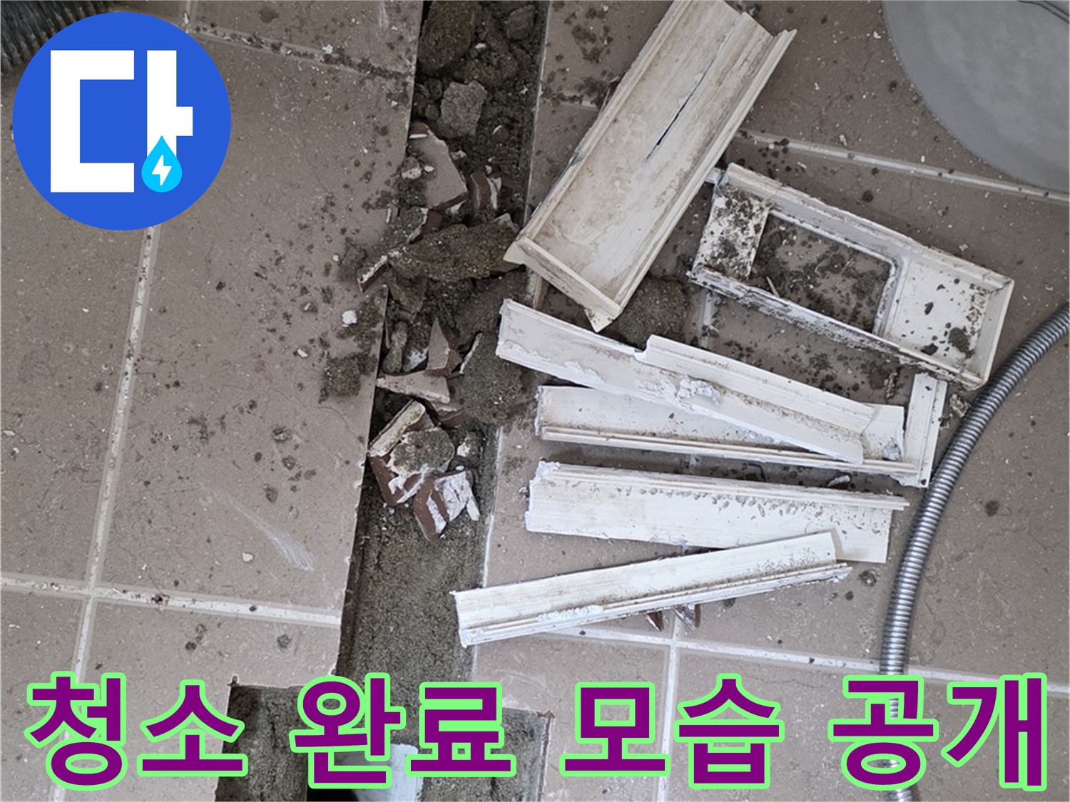 일동 트랜치 철거 후 배수구 주변 청소 완료 공개 - 청결한 상태에서 완벽한 방수를!