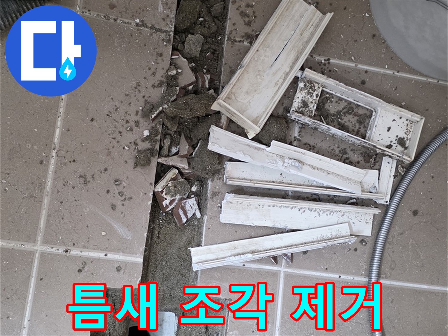 일동 트랜치 철거 후 배수구 주변 틈새 먼지 제거 작업 완료 - 틈새까지 깨끗하게!