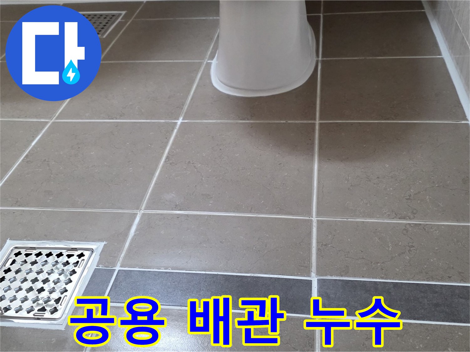 일동기산베스트빌 - 공용 배관 누수, 아파트 전체 문제 해결