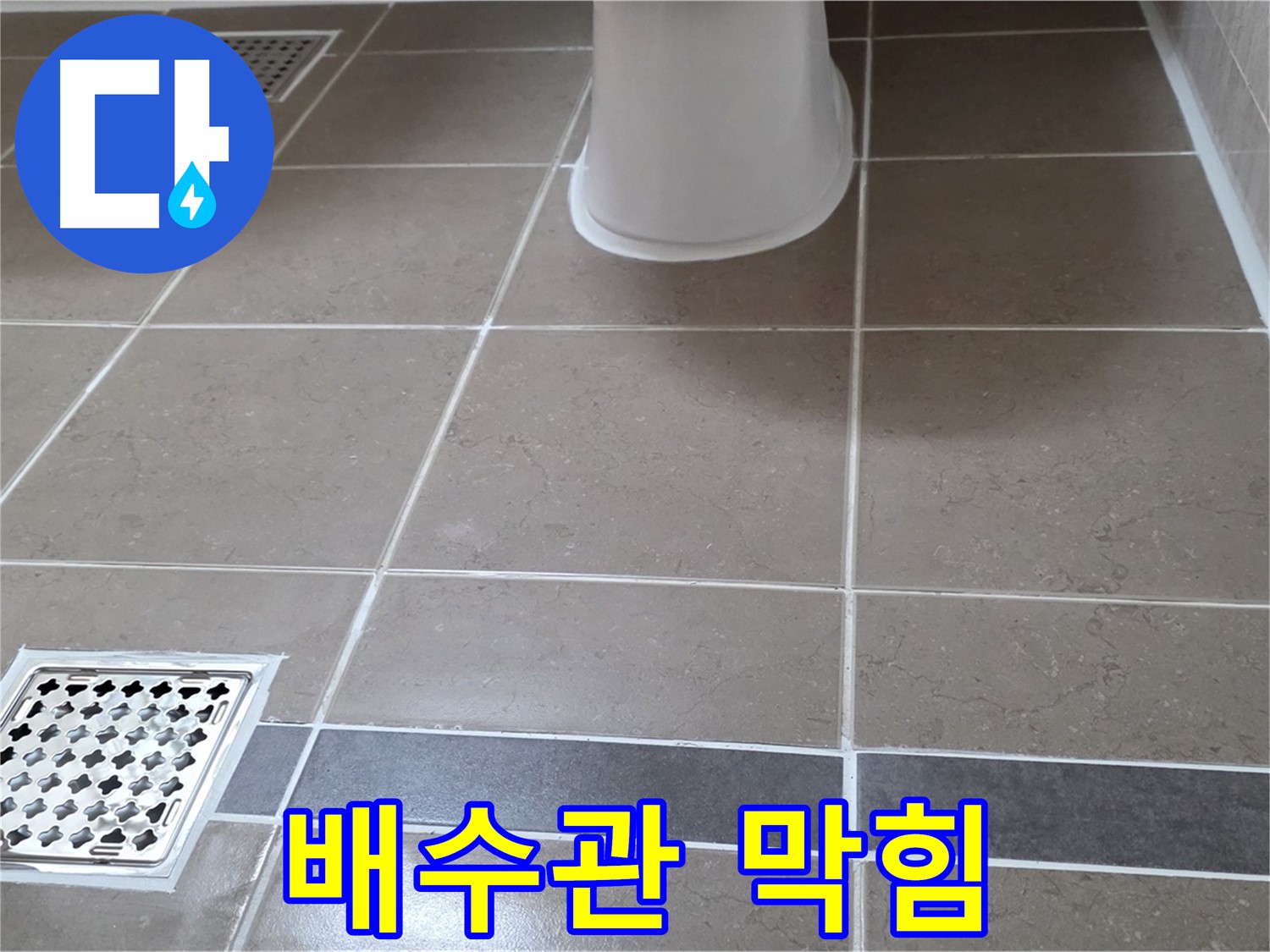 일동기산베스트빌 - 배수관 막힘, 직접 해결