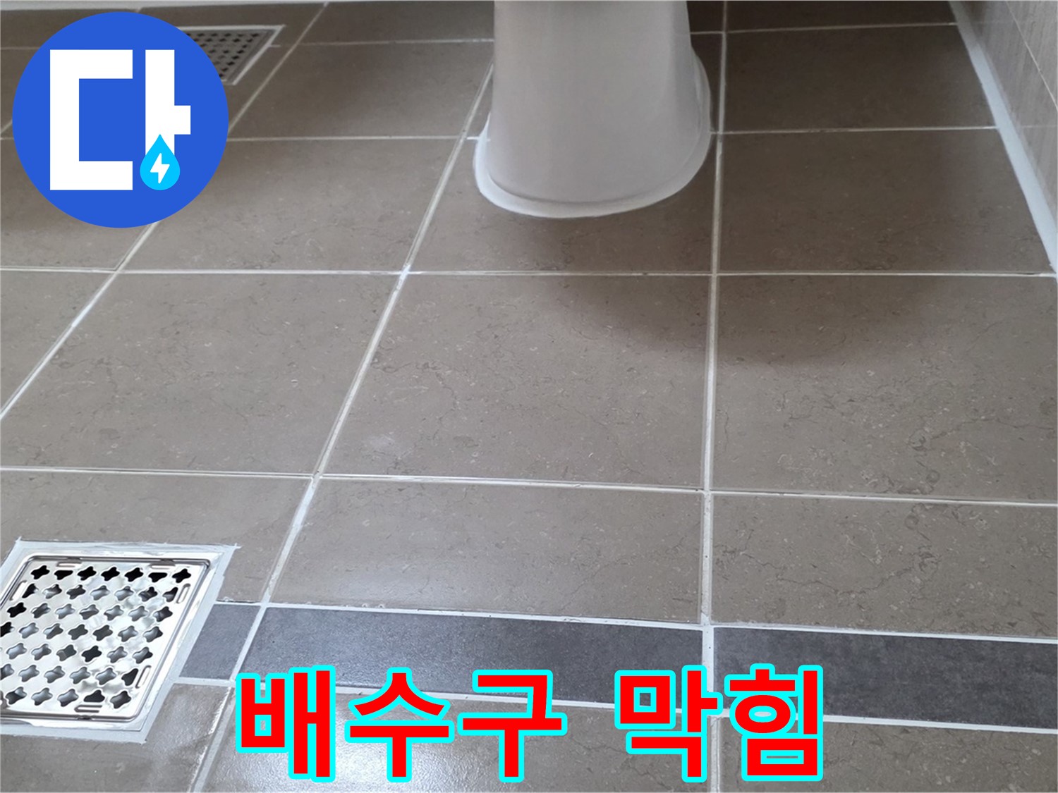 일동기산베스트빌 - 배수구 막힘, 원인 파악