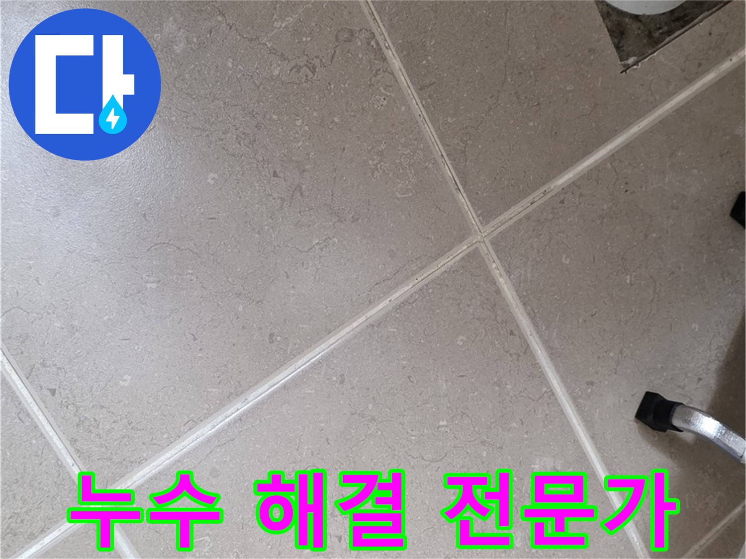 일동기산베스트빌 아파트 욕실 누수 해결 전문가가 작업 중인 모습 - 믿고 맡길 수 있는 실력.