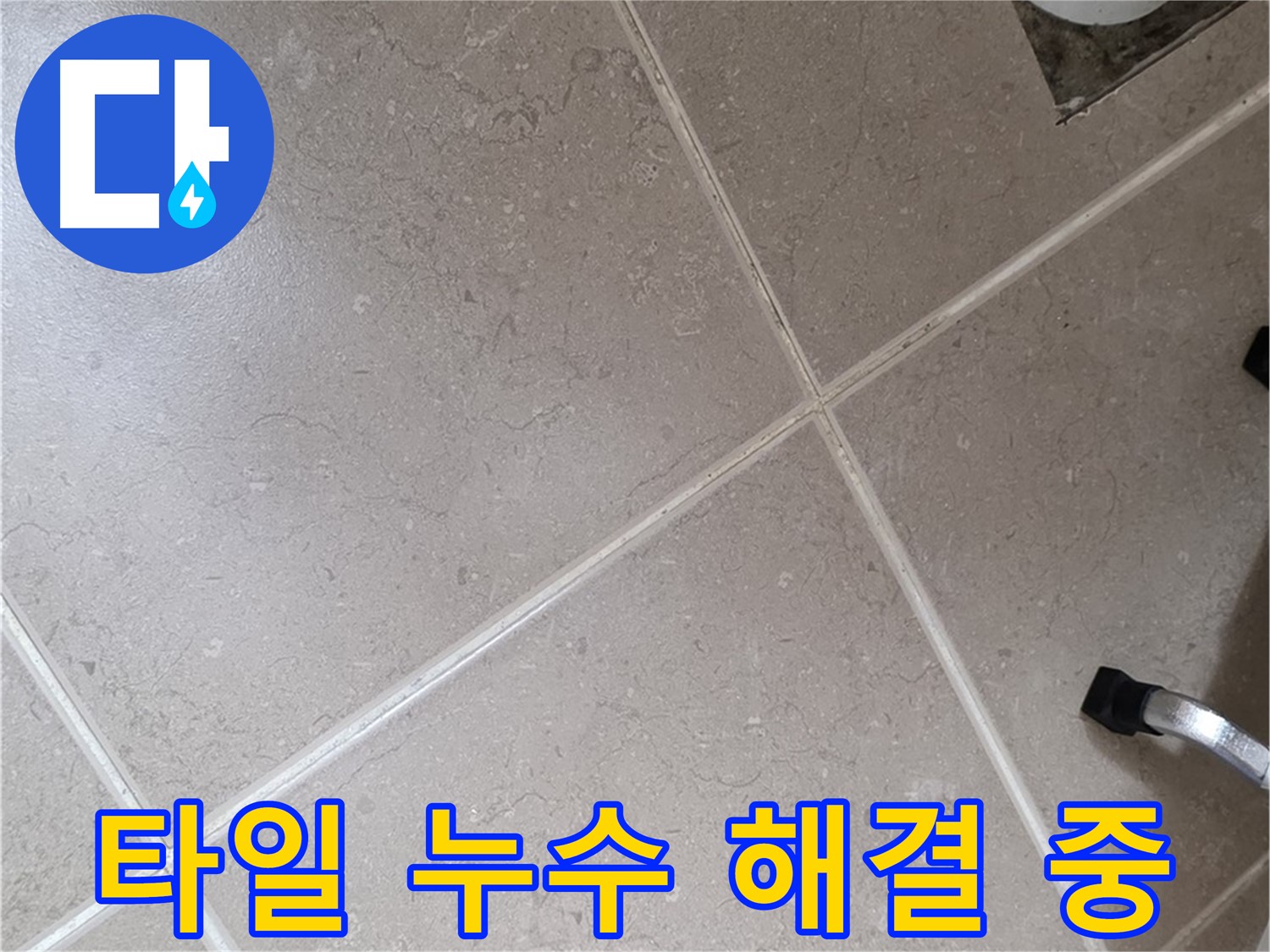 일동기산베스트빌 아파트 욕실 타일 누수 해결을 위해 작업 중인 모습 - 꼼꼼하게 시공하고 있습니다.