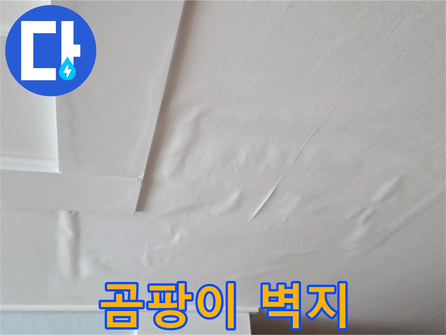 일동기산베스트빌 아파트 천장 누수 - 곰팡이 핀 벽지 - 피부 가려움 - 수면 방해