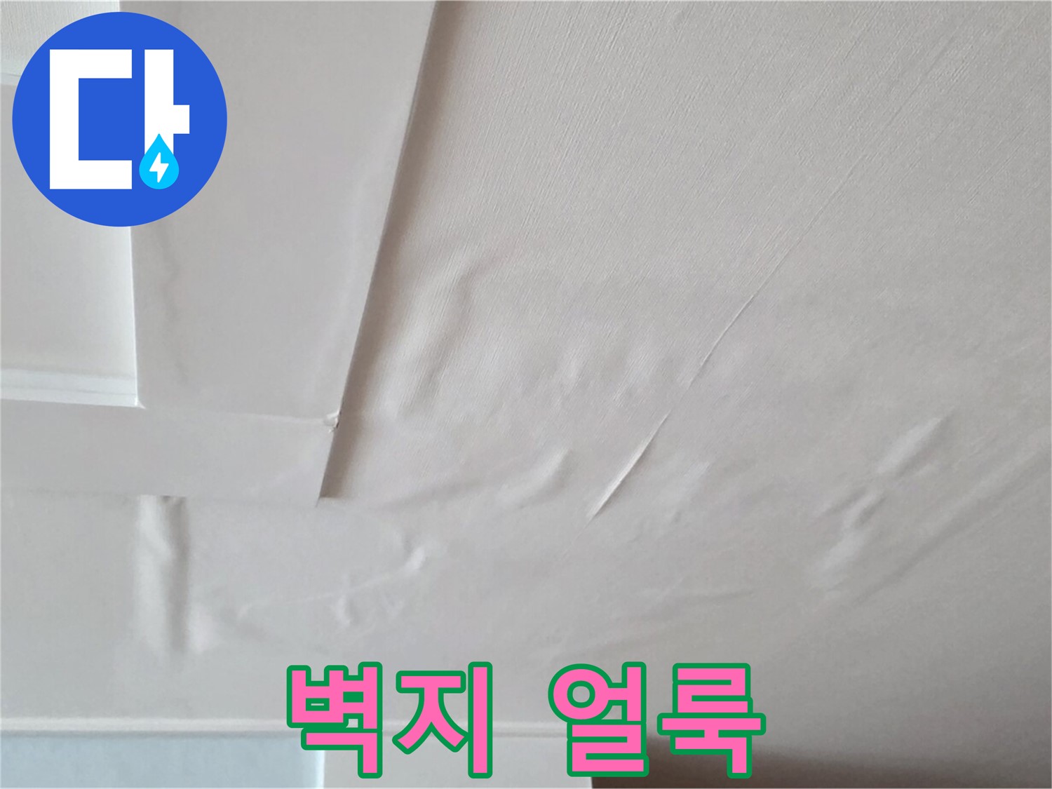 일동기산베스트빌 아파트 천장 누수 - 벽지 얼룩과 곰팡이 발생
