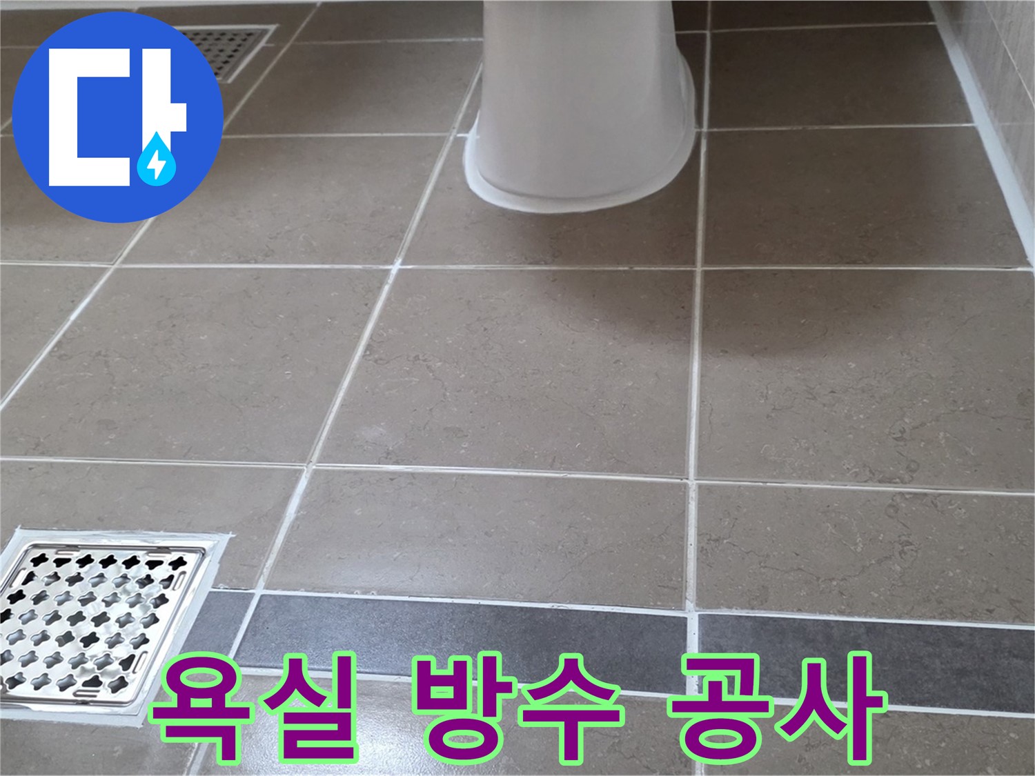 일동기산베스트빌 욕실 방수 공사 - 완벽한 누수 해결