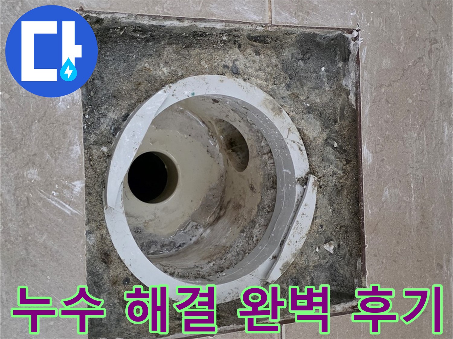 일동면 기산리 베스트빌 아파트 화장실 하수구 누수 - 누수 문제 완벽 해결 후 고객님의 만족스러운 후기