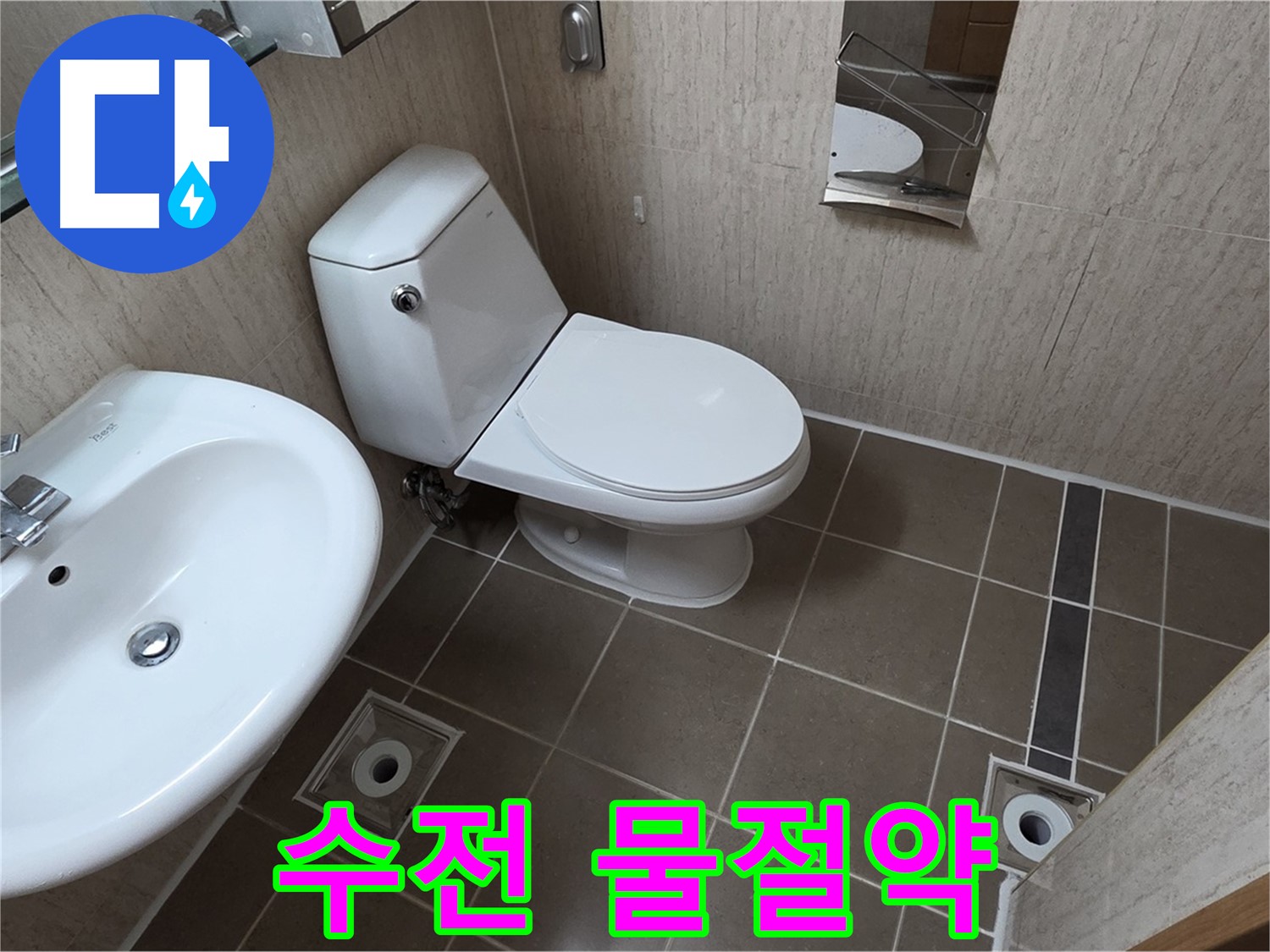 일동면 기산리 세면대 수전 - 물 절약 효과