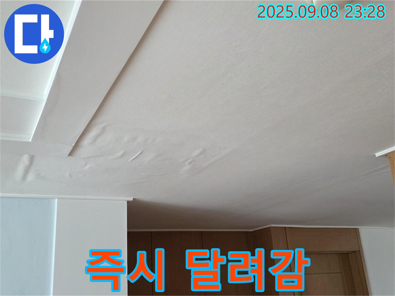 일동면 기산리 아파트 누수 - 젖은 천장, 24시간 긴급 상담과 즉시 달려가는 서비스를 제공합니다