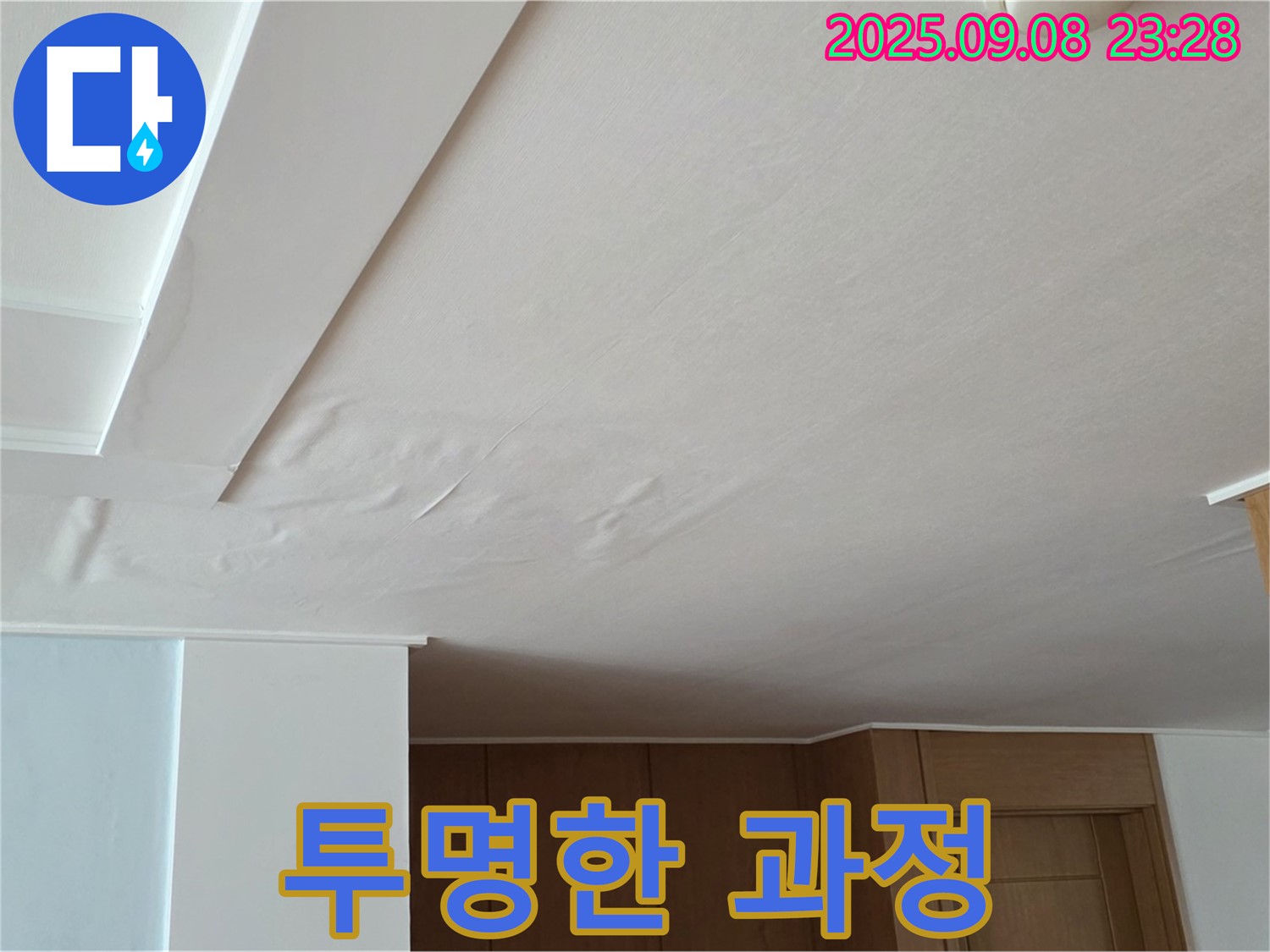 일동면 기산리 아파트 누수 - 젖은 천장, 정직한 견적과 투명한 과정을 통해 고객님과의 신뢰를 높입니다