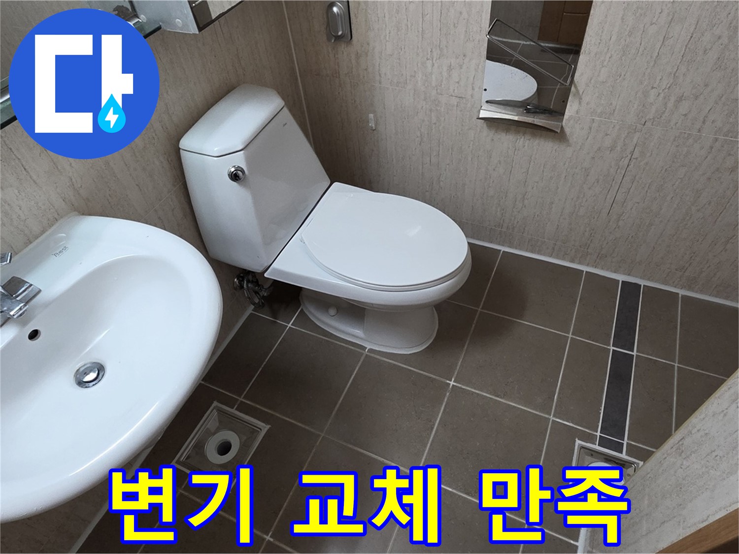 일동면 기산리 좁은 욕실 절수형 양변기 교체 - 고객 만족