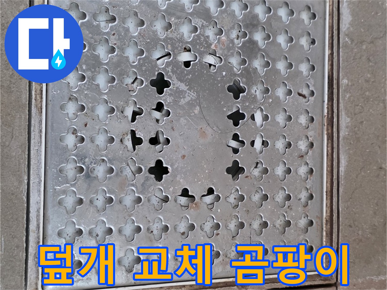 일동면 기산베스트빌 아파트 - 덮개 교체 - 곰팡이 방지 효과