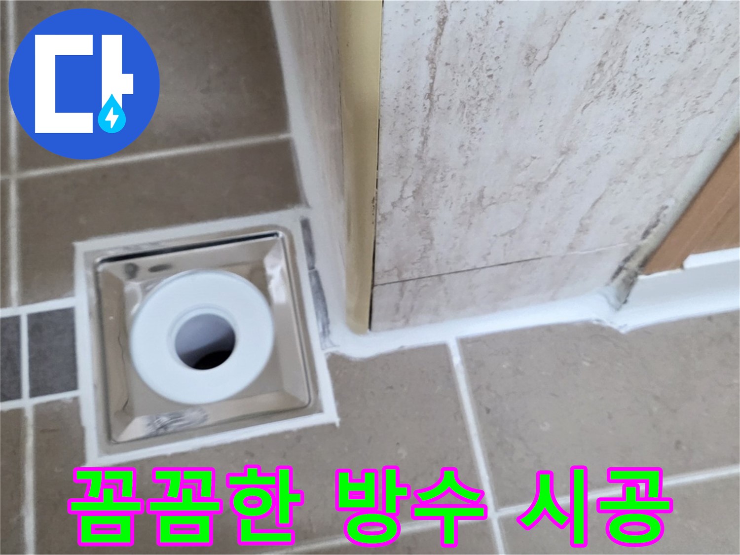 일동면 - 꼼꼼한 방수 작업으로 욕실 배수구 주변 누수 걱정 끝!