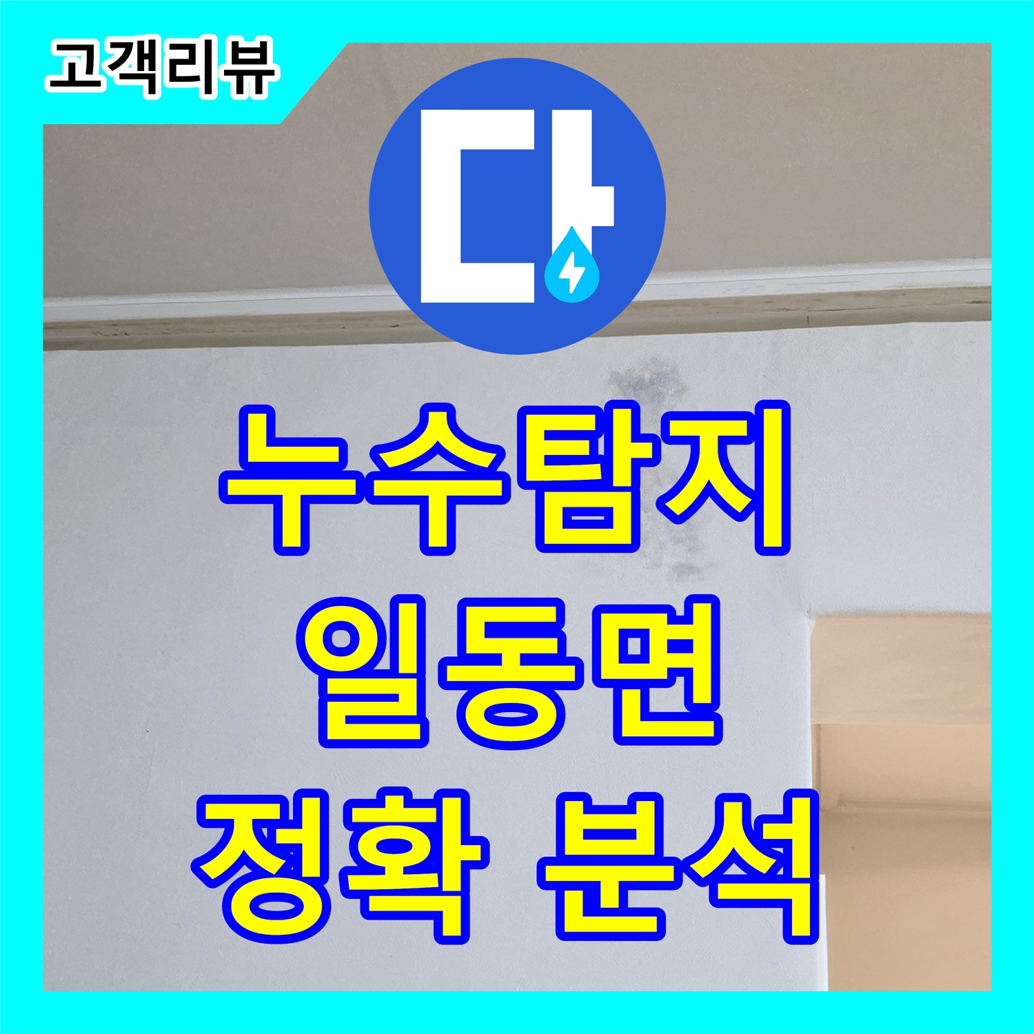일동면 누수탐지, 아랫집 천장 얼룩, 정확한 원인 분석으로 해결 시작!