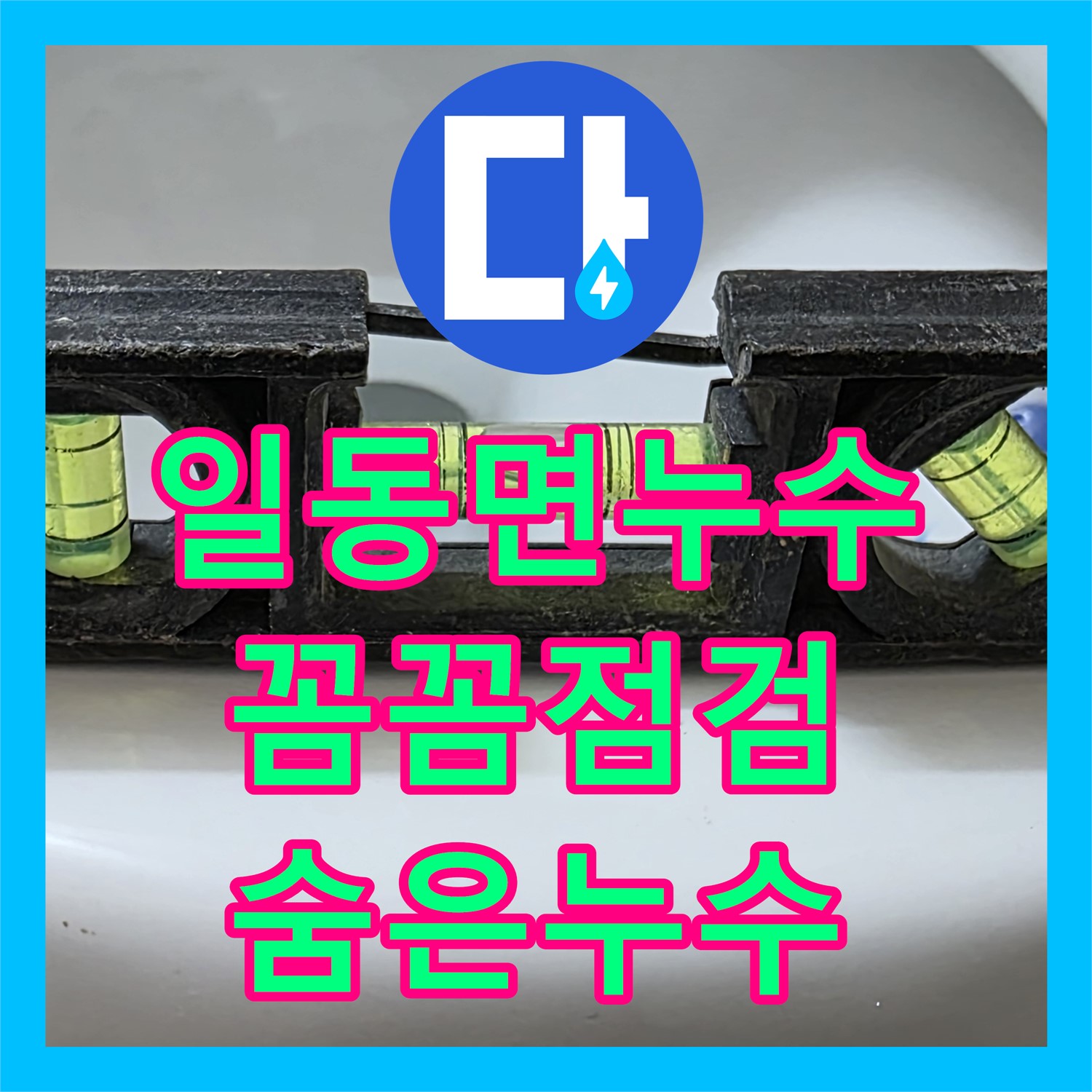 일동면, 누수탐지전문가, 꼼꼼한 점검으로 숨은 누수까지 해결