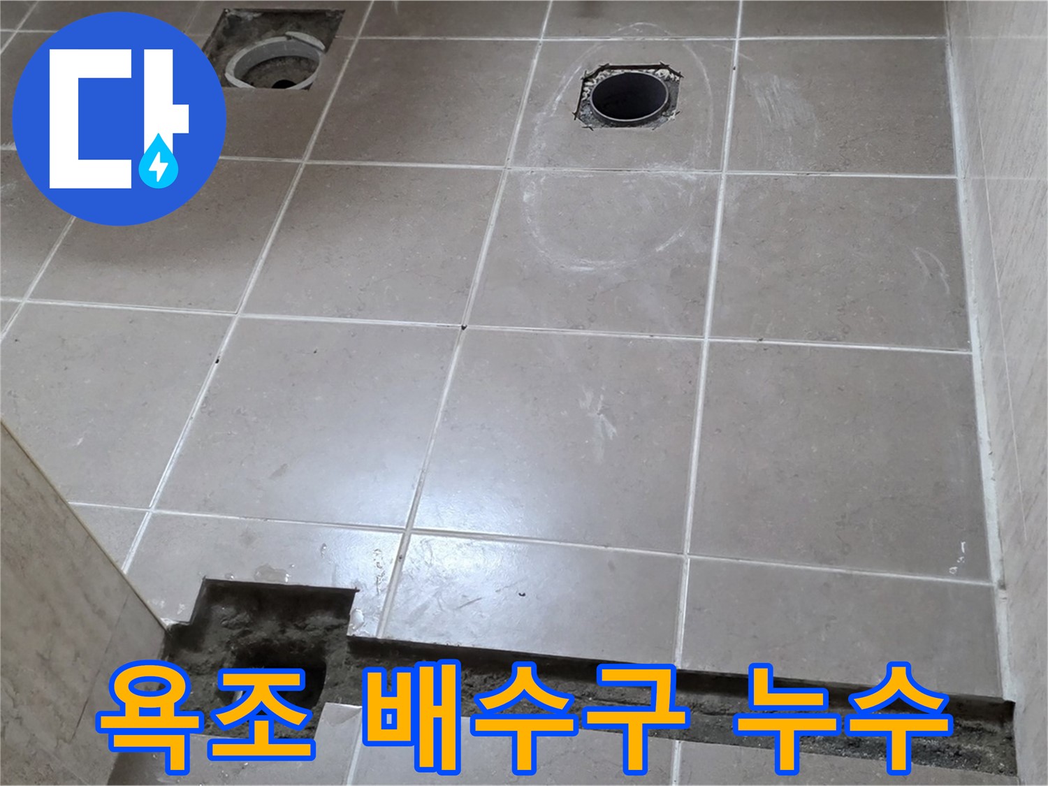 일동면 베스트빌 아파트 - 욕조 배수구 누수 완벽 해결 - 꼼꼼한 시공