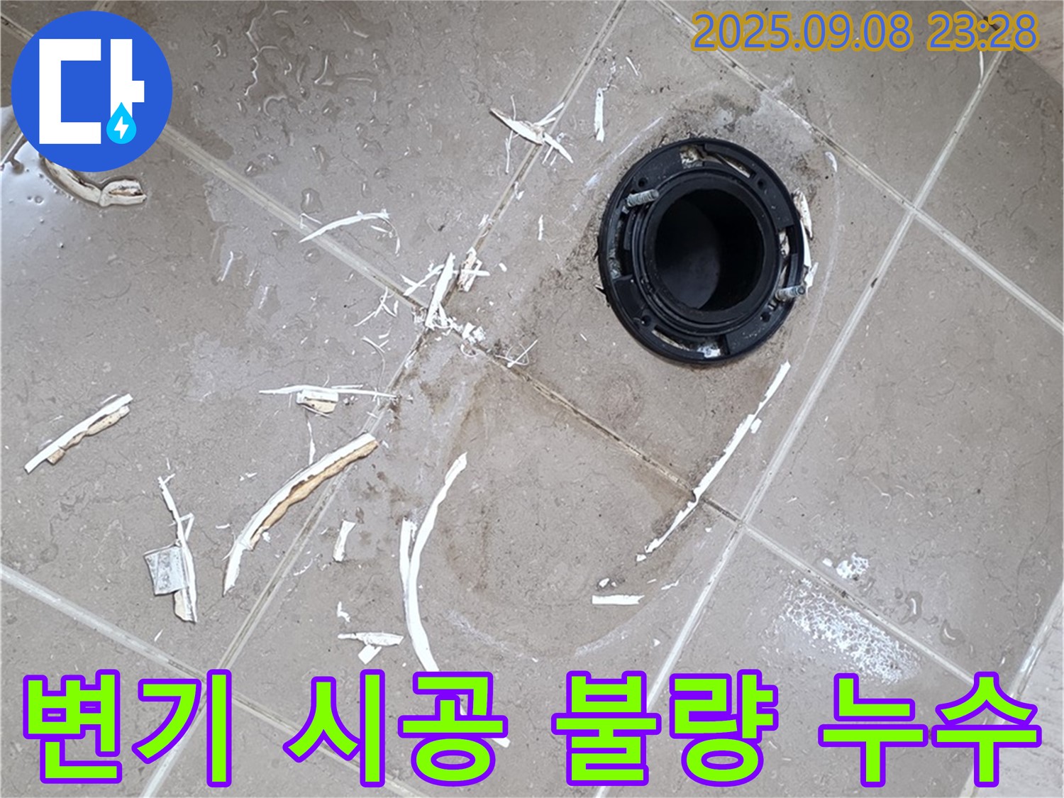 일동면 변기 시공 불량 누수 - 완벽한 재시공으로 누수 완벽 차단