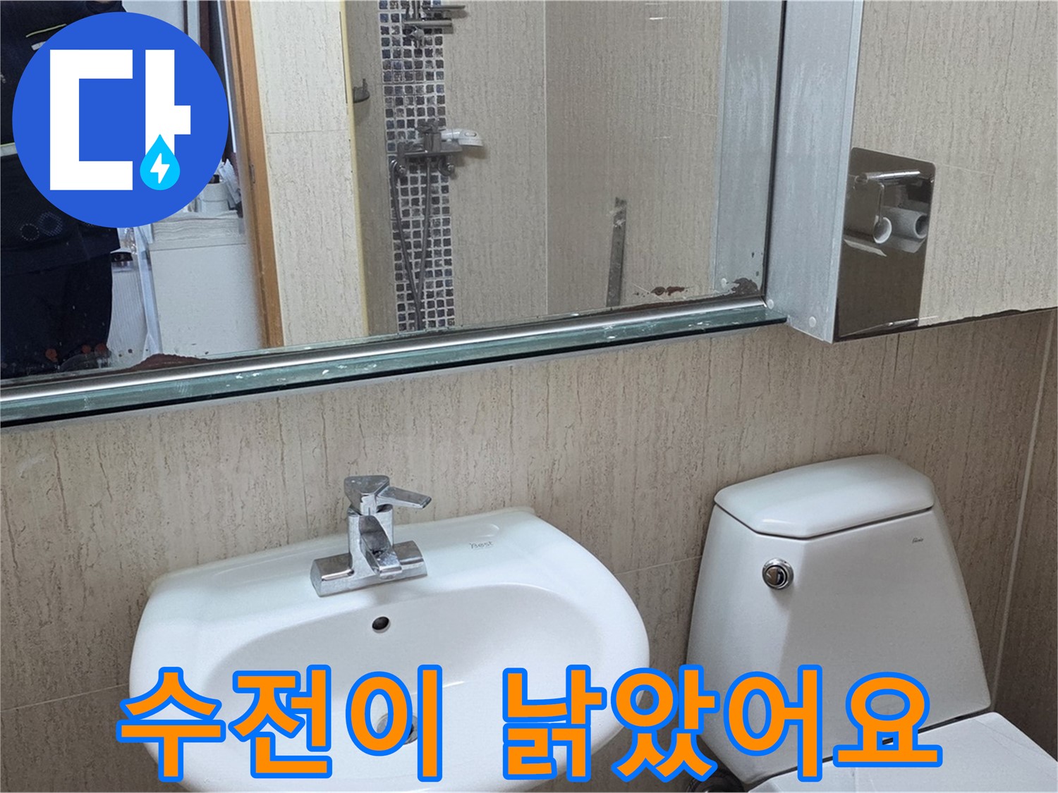 일동면 세면대 수전 교체 - 새 수전으로 변신