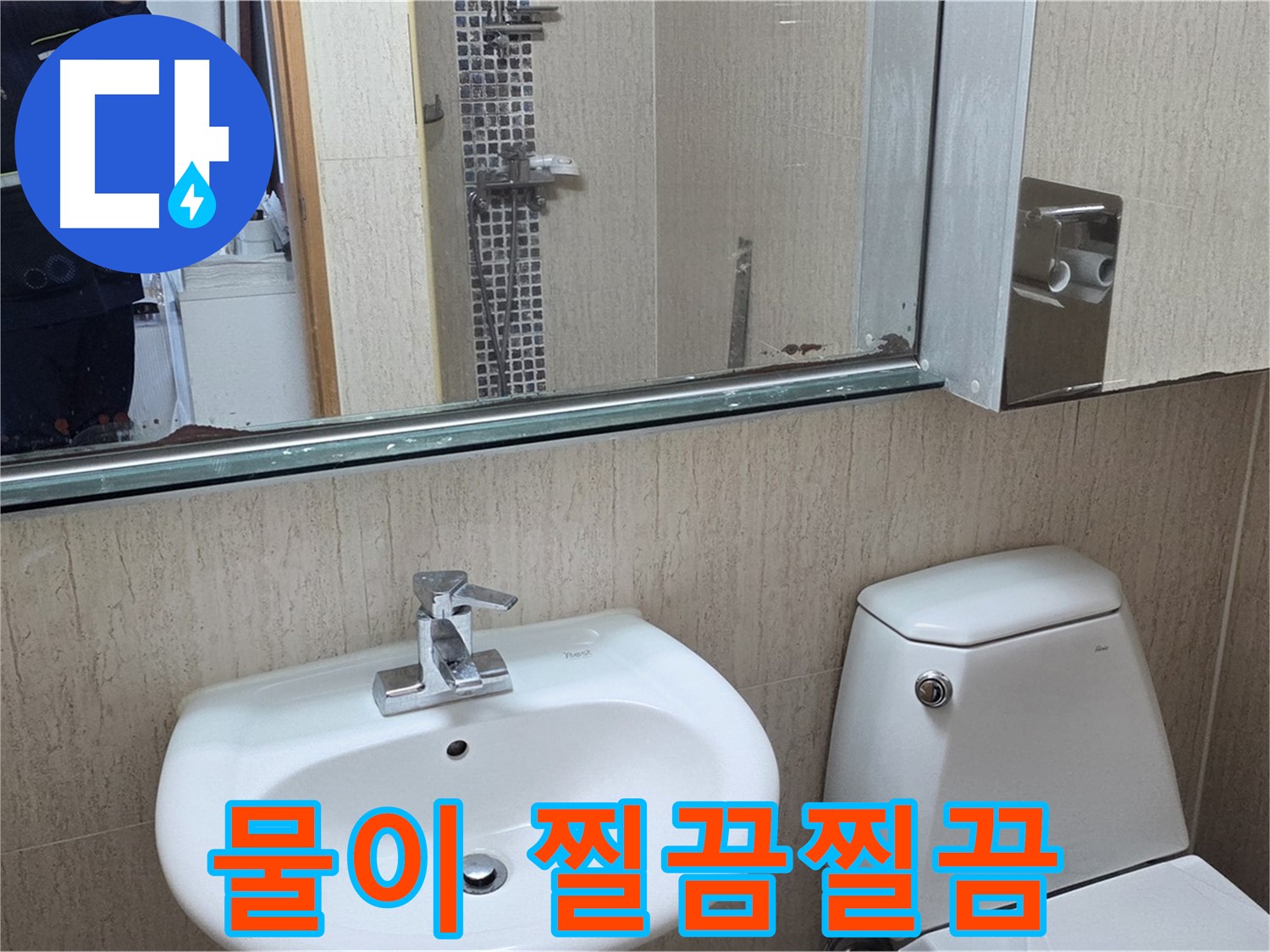 일동면 세면대 수전 연결부 누수 - 조임 작업 완료